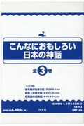 こんなにおもしろい日本の神話（全３巻セット）