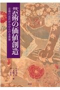 芸術の価値創造 京都の近代からひらける世界
