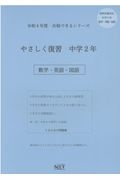 やさしく復習中学２年数学・英語・国語　令和４年度