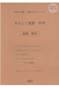 やさしく復習中学地理・歴史　令和４年度