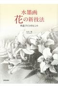 水墨画花の新技法 作品づくりのヒント