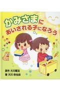 かみさまにあいされる子になろう 読んであげるなら3才から自分で読むなら7才から