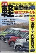 最旬軽自動車　完全ファイル　２０２１ー２０２２