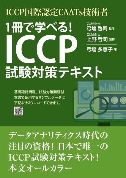 ＩＣＣＰ国際認定ＣＡＡＴｓ技術者　１冊で学べる！ＩＣＣＰ試験対策テキスト