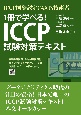 ICCP国際認定CAATs技術者　1冊で学べる！ICCP試験対策テキスト
