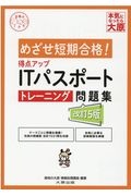 得点アップＩＴパスポートトレーニング問題集（改訂５版）