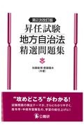 昇任試験地方自治法精選問題集　第２次改訂版