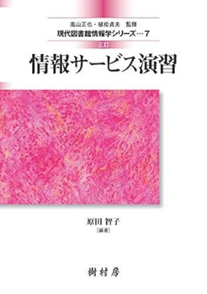 情報サービス演習　三訂　現代図書館情報学シリーズ７