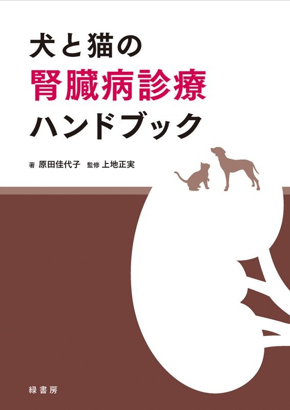 【中古】 愛犬が「僧帽弁閉鎖不全症」と診断されたら読む本 改訂版/幻冬舎メディアコンサルティング/上地正実 改訂版 愛犬が「僧帽弁閉鎖不全症」と診断されたら読む本 | 上地