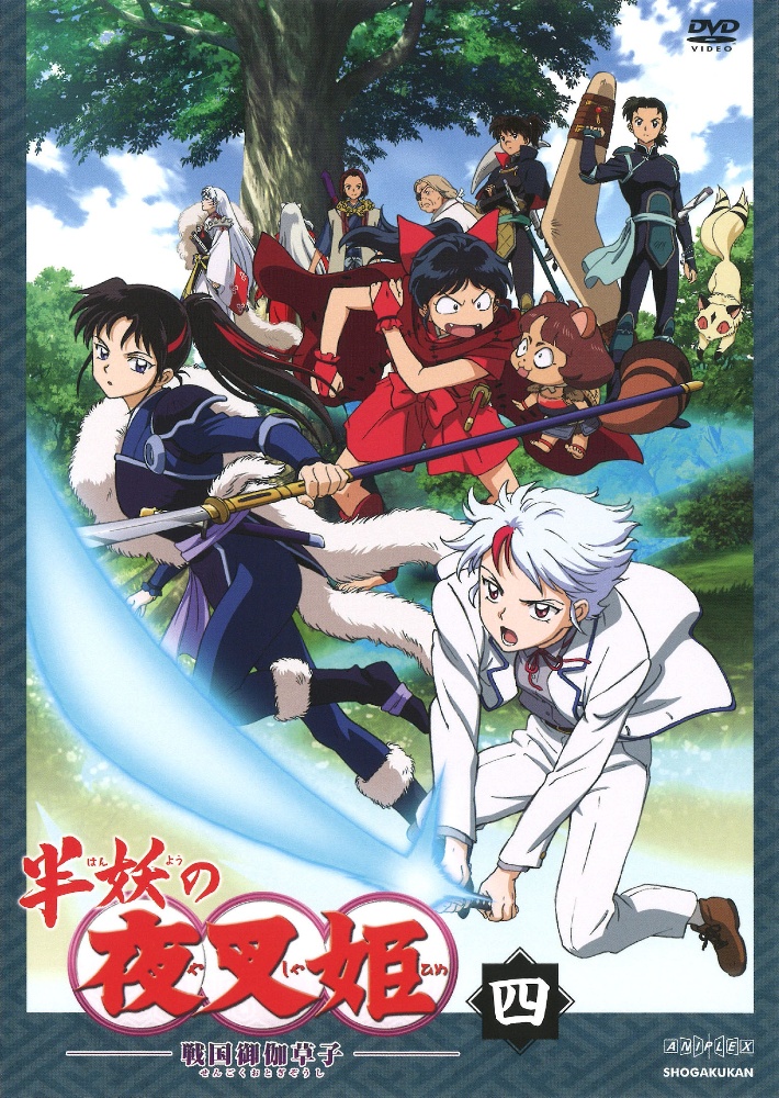 半妖の夜叉姫 4