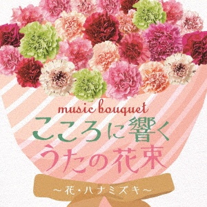 music bouquet こころに響くうたの花束 ～花・ハナミズキ～
