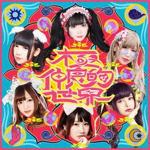 -バンもん!BEST- 極仲良的世界(通常盤)