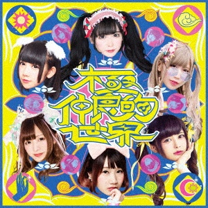 -バンもん!BEST- 極仲良的世界