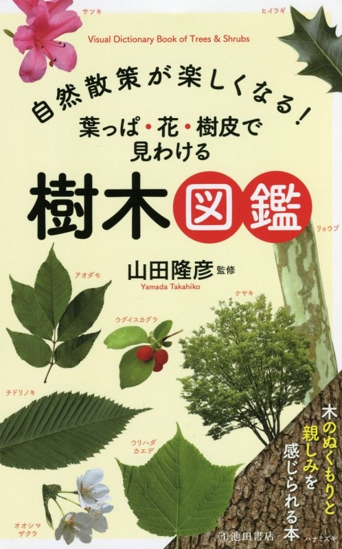山田隆彦『自然散策が楽しくなる!葉っぱ・花・樹皮で見わける樹木図鑑』