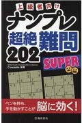 上級者向けナンプレ超絶難問２０２　ＳＵＰＥＲ