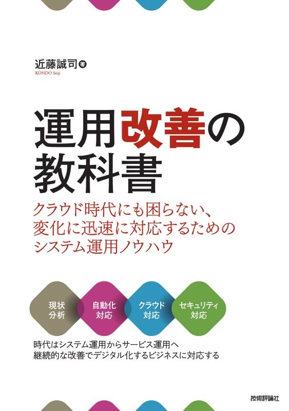 運用改善の教科書　クラウド時代にも困らない、変化に迅速に対応するためのシステム運用ノウハウ