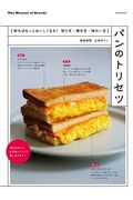 パンのトリセツ 知ればもっとおいしくなる!切り方・焼き方・味わい方