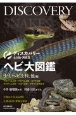 ヘビ大図鑑　ナミヘビ上科、他編　分類ほか改良品種と生態・飼育・繁殖を解説