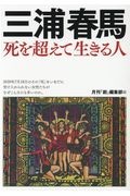 三浦春馬　死を超えて生きる人