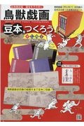 鳥獣戯画豆本をつくろう！　記念限定版　国宝をその手に