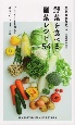 東北大学病院の野菜を食べる副菜レシピ54　プラス100gの野菜を毎日おいしくとるために