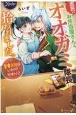 庶民のお弁当屋さんは、オオカミ隊長に拾われました。　愛妻弁当はいかがですか？