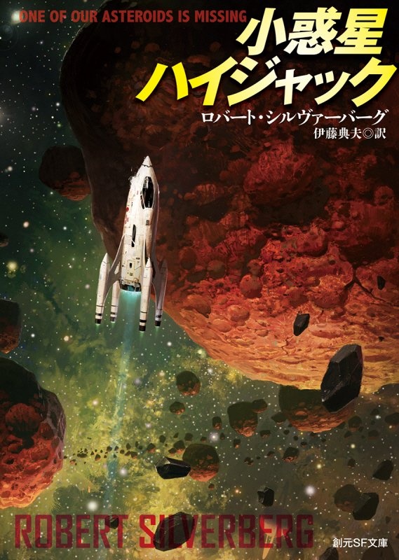 小惑星ハイジャック/ロバート・シルヴァーバーグ 本・漫画やDVD・CD・ゲーム、アニメをTポイントで通販 | TSUTAYA オンラインショッピング
