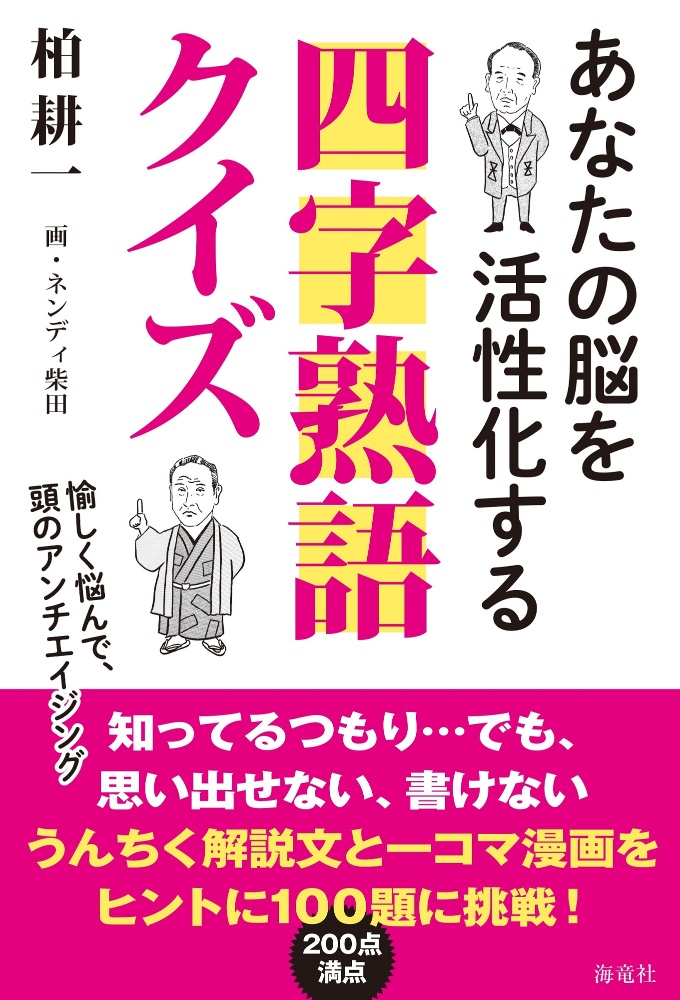 四字熟語クイズ あなたの脳を活性化する 柏耕一 本 漫画やdvd Cd ゲーム アニメをtポイントで通販 Tsutaya オンラインショッピング