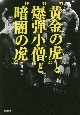 “黄金の虎”と“爆弾小僧”と“暗闇の虎”