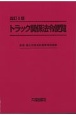 トラック関係法令便覧　改訂5版