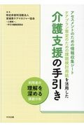 アセスメントのための情報収集シートケアプラン策定のための課題検討用紙を活用した介護支援の手引き　利用者の理解を深める課題分析