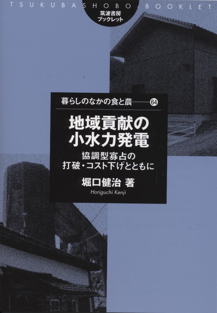 地域貢献の小水力発電　協調型寡占の打破・コスト下げとともに　暮らしのなかの食と農６４