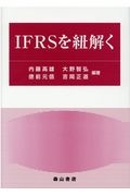 ＩＦＲＳを紐解く