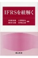 IFRSを紐解く