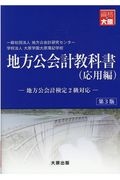 地方公会計教科書（応用編）　第３版　地方公会計検定２級対応