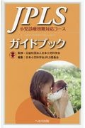 日本小児科学会『JPLSガイドブック小児診療初期対応コース』