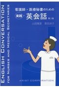 看護師・医療秘書のための実践英会話