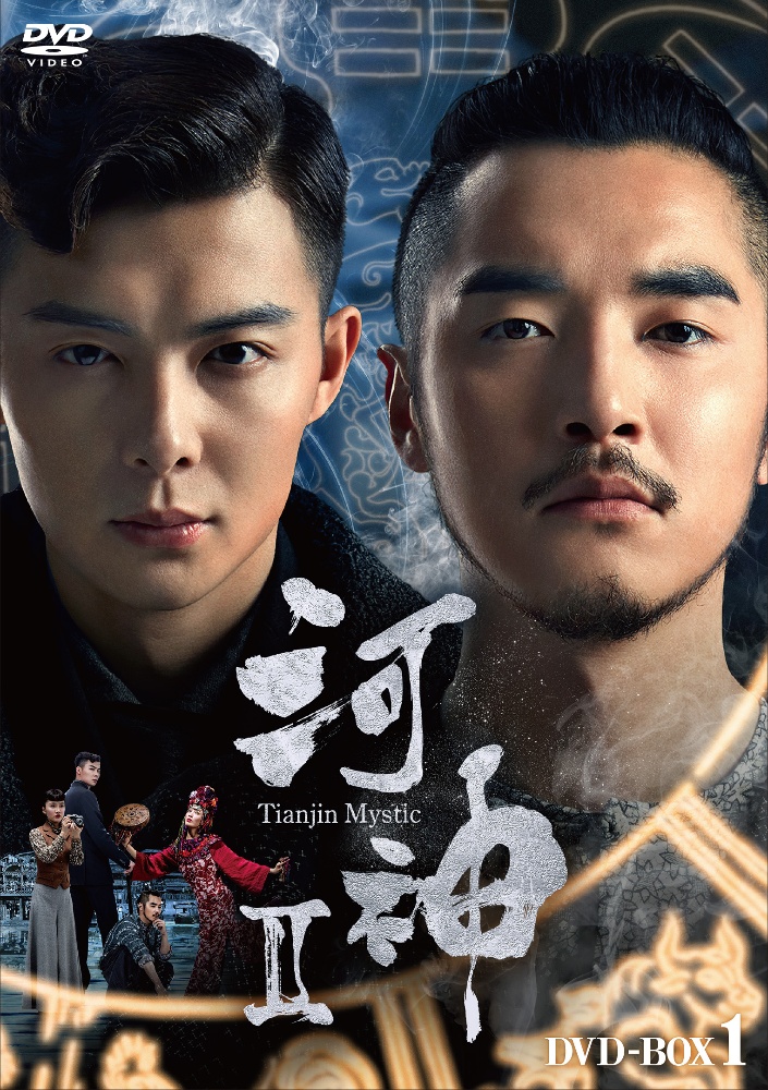 河神II－Tianjin　Mystic－　DVD－BOX1