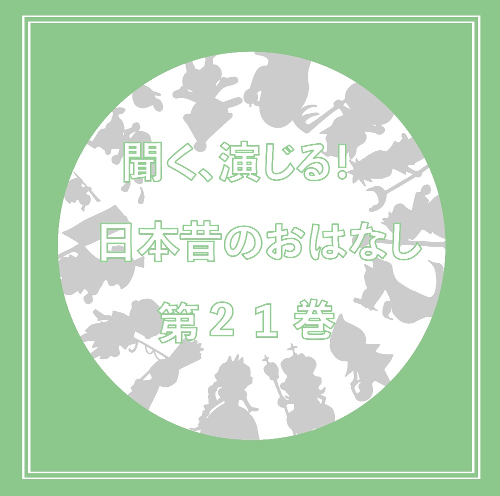 聞く、演じる！日本昔のおはなし　２１巻