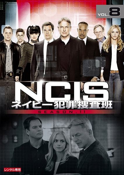 ＮＣＩＳ　ネイビー犯罪捜査班　シーズン１１Ｖｏｌ．８