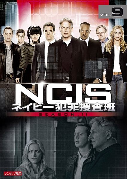 ＮＣＩＳ　ネイビー犯罪捜査班　シーズン１１Ｖｏｌ．９