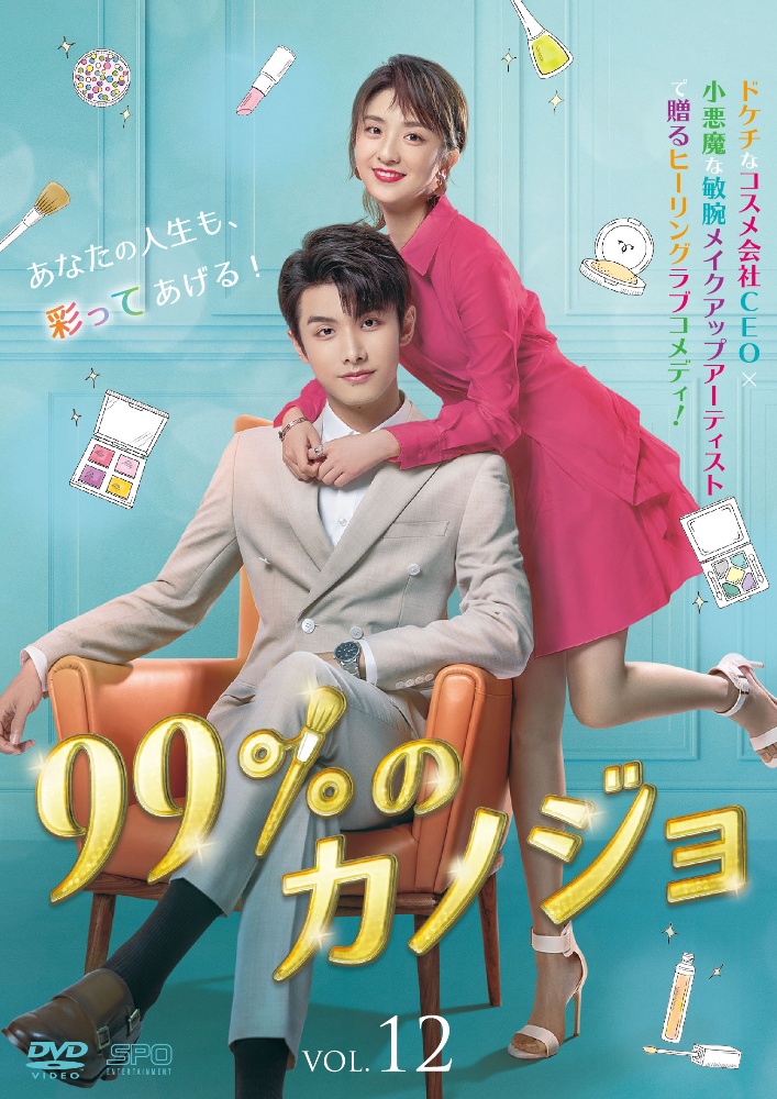 99%のカノジョのサムネイル画像