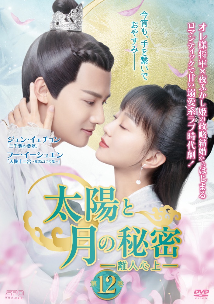 太陽と月の秘密～離人心上～第１２巻