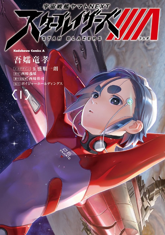 宇宙戦艦ヤマトNEXT スターブレイザーズΛ（1）/吾嬬竜孝 - 販売