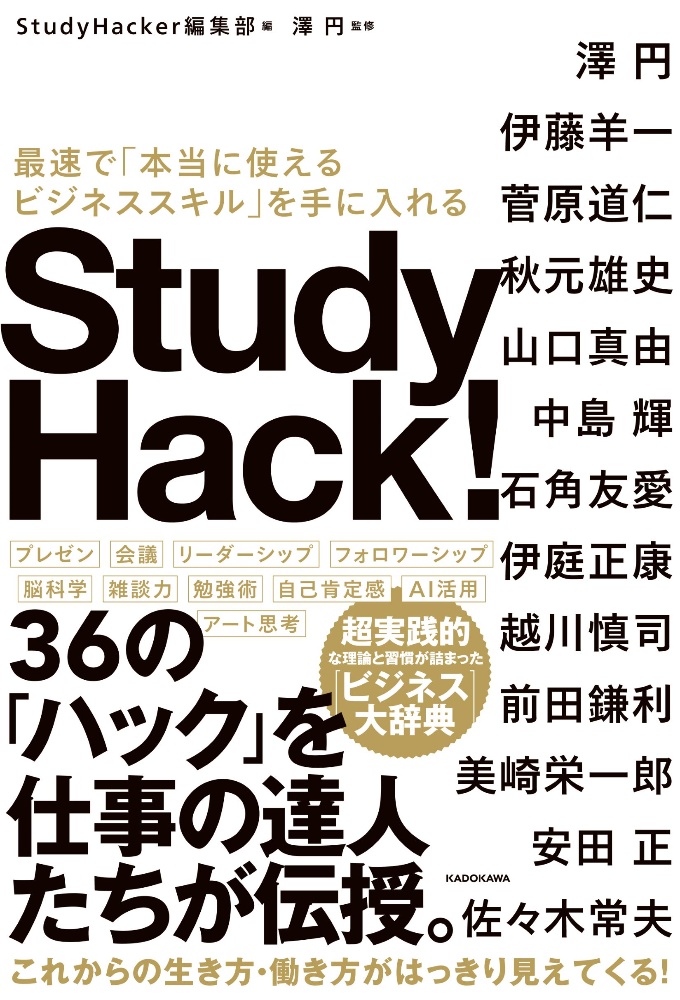 Ｓｔｕｄｙ　Ｈａｃｋ！　最速で「本当に使えるビジネススキル」を手に入れる