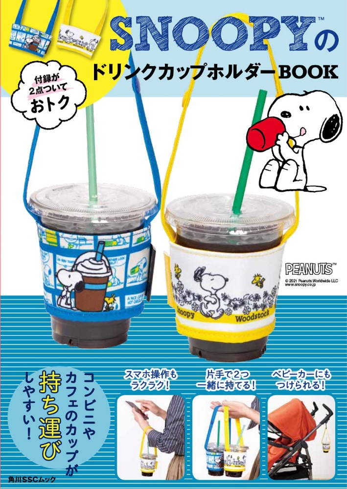 ＳＮＯＯＰＹのドリンクカップホルダーＢＯＯＫ