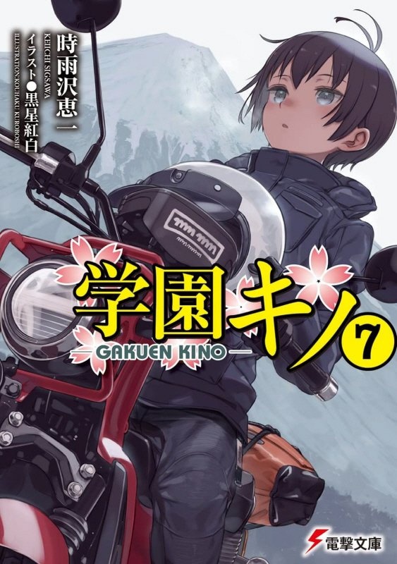 図書館版 キノの旅 the Beautiful World/時雨沢恵一 - 販売書籍
