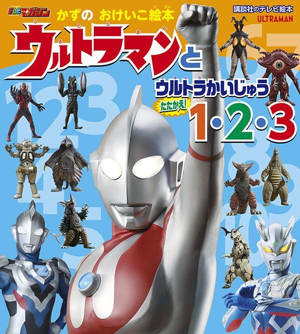 ウルトラマンとウルトラかいじゅうたたかえ！１・２・３