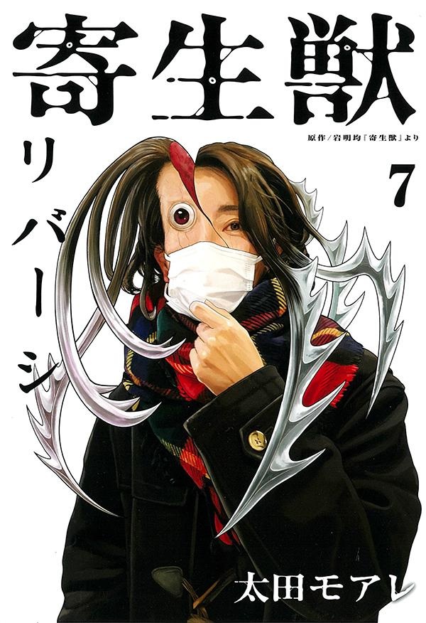 寄生獣リバーシ（7）/太田モアレ 本・漫画やDVD・CD・ゲーム、アニメを 