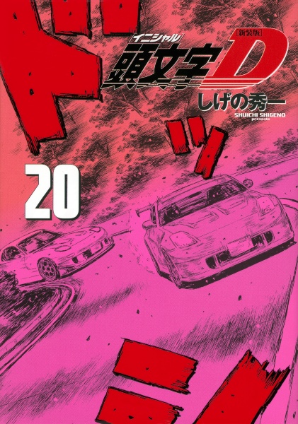 頭文字D<新装版>（20）/しげの秀一 - 販売コミック｜TSUTAYA レンタル